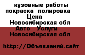 кузовные работы.покраска. полировка. › Цена ­ 0 - Новосибирская обл. Авто » Услуги   . Новосибирская обл.